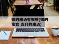 鸭的成语有哪些(鸭的寓意 吉利的成语)