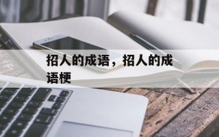 招人的成语，招人的成语梗