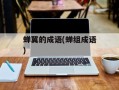蝉翼的成语(蝉组成语)