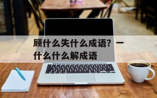 顾什么失什么成语？一什么什么解成语