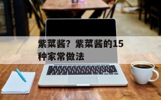 紫菜酱？紫菜酱的15种家常做法