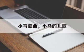小马歌曲，小马的儿歌