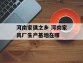河南家俱之乡 河南家具厂生产基地在哪