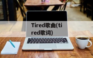Tired歌曲(tired歌词)