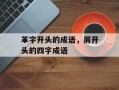 革字开头的成语，屑开头的四字成语