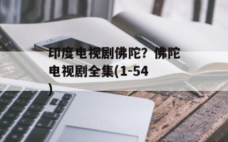 印度电视剧佛陀？佛陀电视剧全集(1-54)