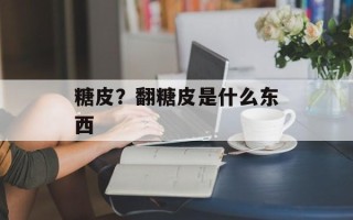 糖皮？翻糖皮是什么东西