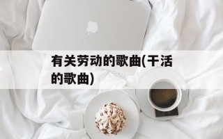 有关劳动的歌曲(干活的歌曲)