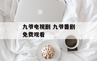 九爷电视剧 九爷番剧免费观看