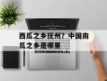 西瓜之乡抚州？中国南瓜之乡是哪里