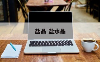 盐晶 盐水晶