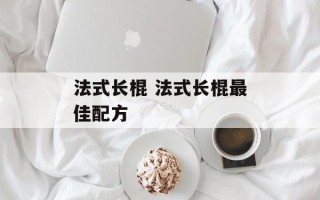 法式长棍 法式长棍最佳配方