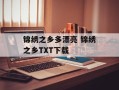 锦绣之乡多漂亮 锦绣之乡TXT下载