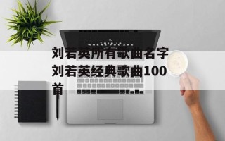 刘若英所有歌曲名字 刘若英经典歌曲100首