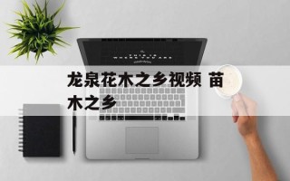 龙泉花木之乡视频 苗木之乡