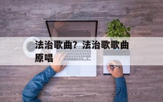 法治歌曲？法治歌歌曲原唱
