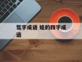 骛字成语 娃的四字成语