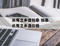 长寿之乡酒如皋 如皋长寿之乡酒价格