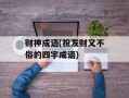 财神成语(祝发财又不俗的四字成语)
