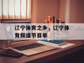 辽宁体育之乡，辽宁体育频道节目单