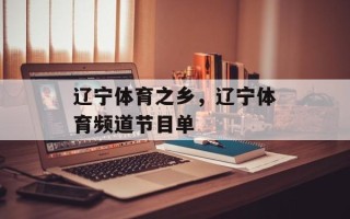 辽宁体育之乡，辽宁体育频道节目单