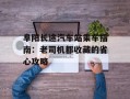 阜阳长途汽车站乘车指南：老司机都收藏的省心攻略