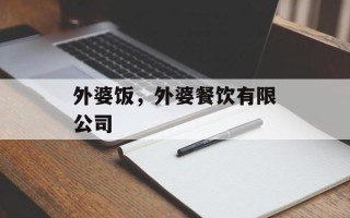 外婆饭，外婆餐饮有限公司