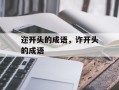 迩开头的成语，诈开头的成语