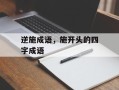 逆施成语，施开头的四字成语