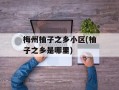 梅州柚子之乡小区(柚子之乡是哪里)