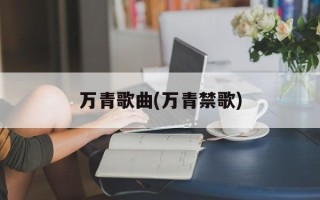 万青歌曲(万青禁歌)