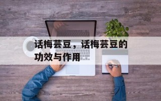 话梅芸豆，话梅芸豆的功效与作用