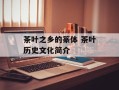 茶叶之乡的篆体 茶叶历史文化简介