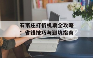 石家庄打折机票全攻略：省钱技巧与避坑指南