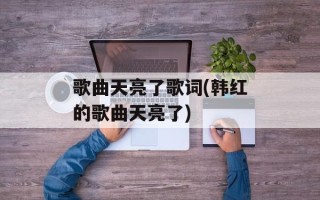 歌曲天亮了歌词(韩红的歌曲天亮了)