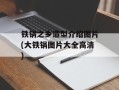 铁锅之乡造型介绍图片(大铁锅图片大全高清)