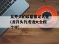 龙开头的成语接龙大全(龙开头的成语大全四个字)