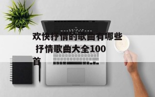 欢快抒情的歌曲有哪些 抒情歌曲大全100首