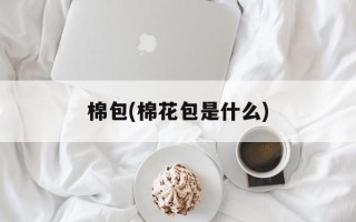 棉包(棉花包是什么)