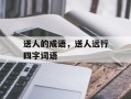 送人的成语，送人远行四字词语
