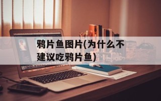 鸦片鱼图片(为什么不建议吃鸦片鱼)
