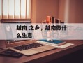 越南 之乡，越南做什么生意