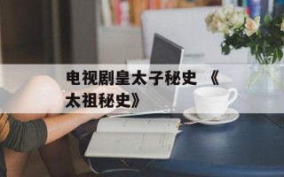 电视剧皇太子秘史 《太祖秘史》