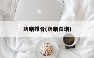 药膳排骨(药膳食谱)