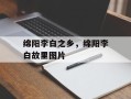 绵阳李白之乡，绵阳李白故里图片