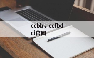 ccbb，ccfbdci官网