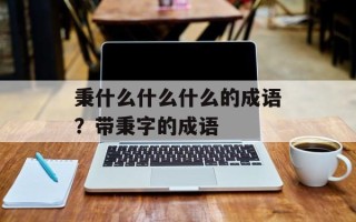 秉什么什么什么的成语？带秉字的成语