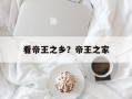 看帝王之乡？帝王之家