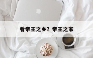 看帝王之乡？帝王之家