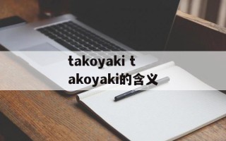 takoyaki takoyaki的含义